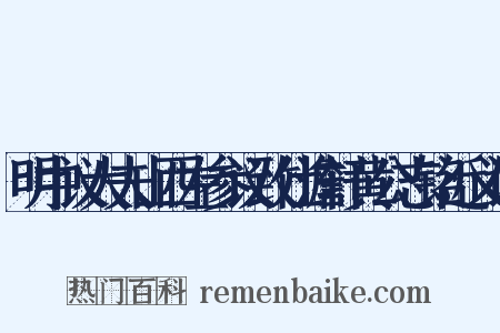明中议大夫山西左参议致仕澹轩黄公志铭近义词是什么意思的图片